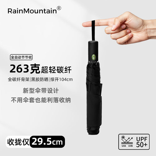 Rain Mountain防晒太阳伞碳纤维自动黑胶抗风伞晴雨两用263克7骨