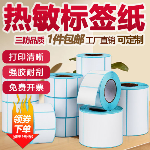 热敏纸不干胶标签打印贴纸 100 80 70 商超电子称纸 60*40 40*30