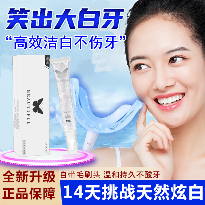 碧缇福冷光牙齿美白凝胶去黄牙渍