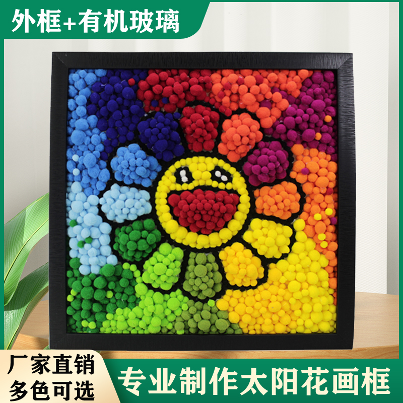 太阳花油画框diy毛球画框