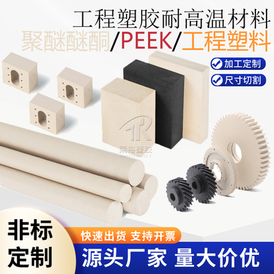 本色PEEK棒聚醚醚酮绝缘塑胶板黑色peek圆棒耐高温耐磨损零件加工