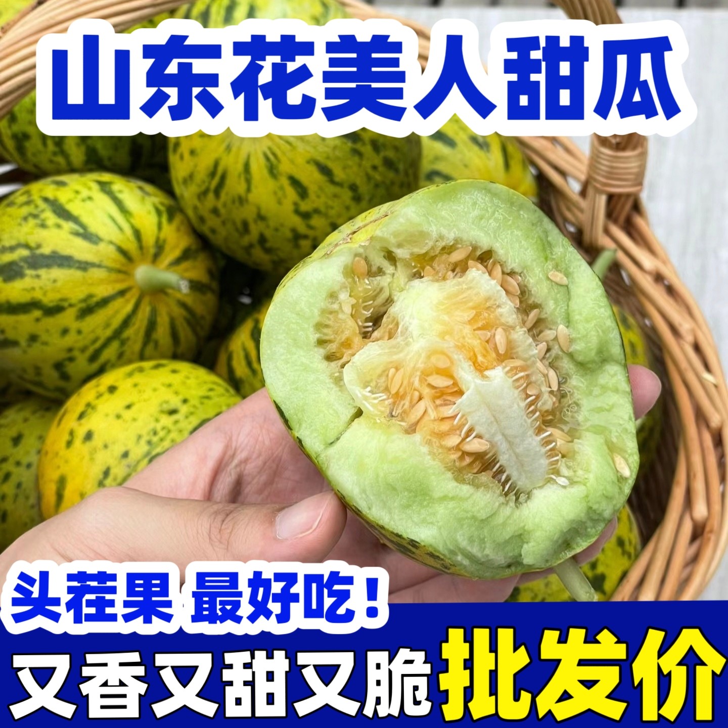 山东花姑娘花美人甜瓜八里香瓜新鲜现摘包邮应季孕妇水果花蕾甜瓜