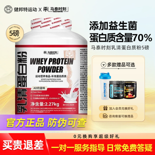 马泰时刻乳清蛋白质粉5磅whey蛋白粉健身运动益生菌乳清蛋白质粉