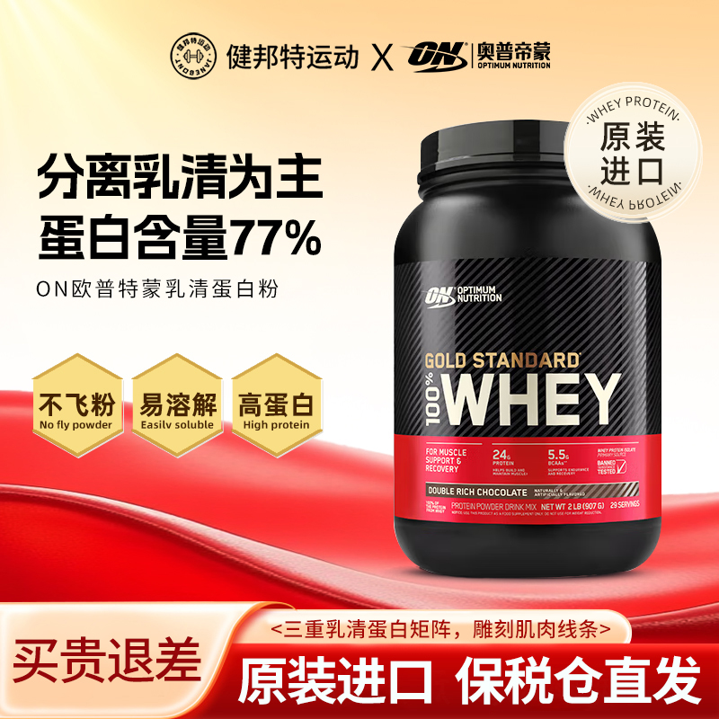 ON奥普帝蒙金标乳清蛋白质粉2磅健身WHEY蛋白粉