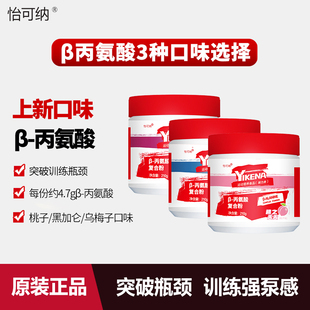 怡可纳β 丙氨酸健身跑步氨基酸贝塔&beta健肌运动补剂