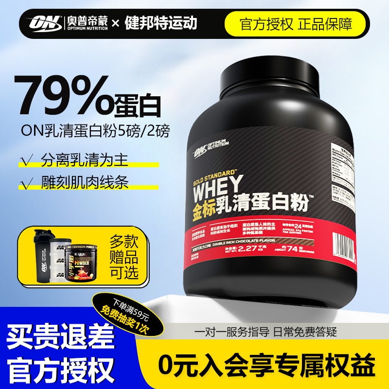 ON欧普特蒙金标乳清蛋白质粉