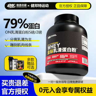 ON欧普特蒙乳清蛋白质粉5磅健身男女WHEY蛋白粉奥普帝蒙金标乳清
