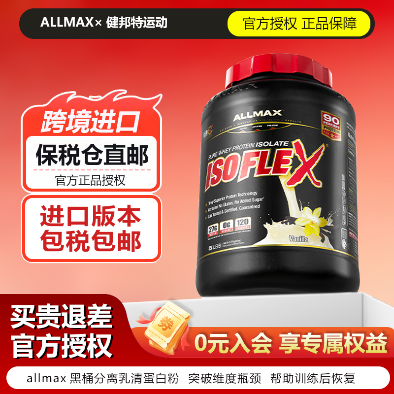 ALLMAX纯分离乳清蛋白粉