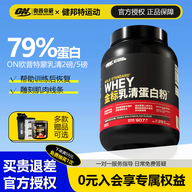 ON欧普特蒙乳清蛋白粉