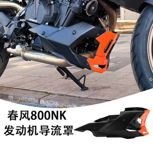 适用 春风800NK改装下导流罩 发动机保护罩800NK改装件导流罩护杠