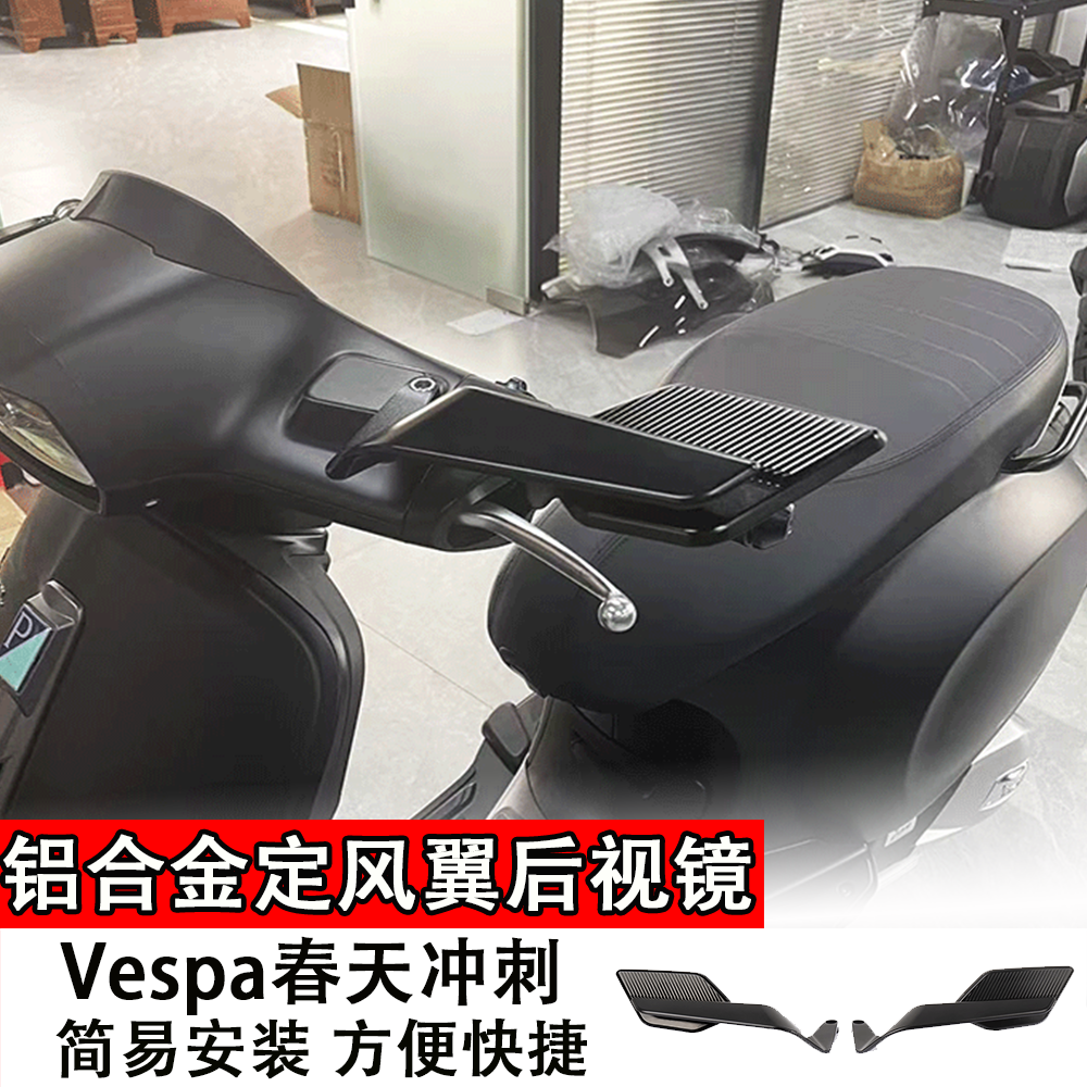 适用Vespa春天冲刺 铝合金摩托车后视镜定风翼后视镜街车踏板通用