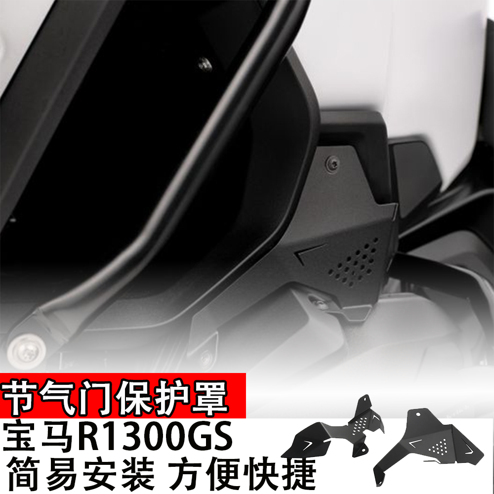 BMW宝马R1300GS ADV气门护罩2024款改装配件发动机黑色金属保护罩