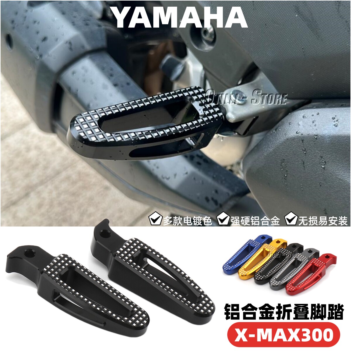 雅马哈XMAX300折叠脚踏铝合金