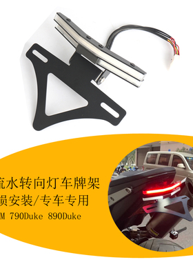 适用于KTM街霸790/890duke改装可折叠短尾 LED转向灯一体式车牌照