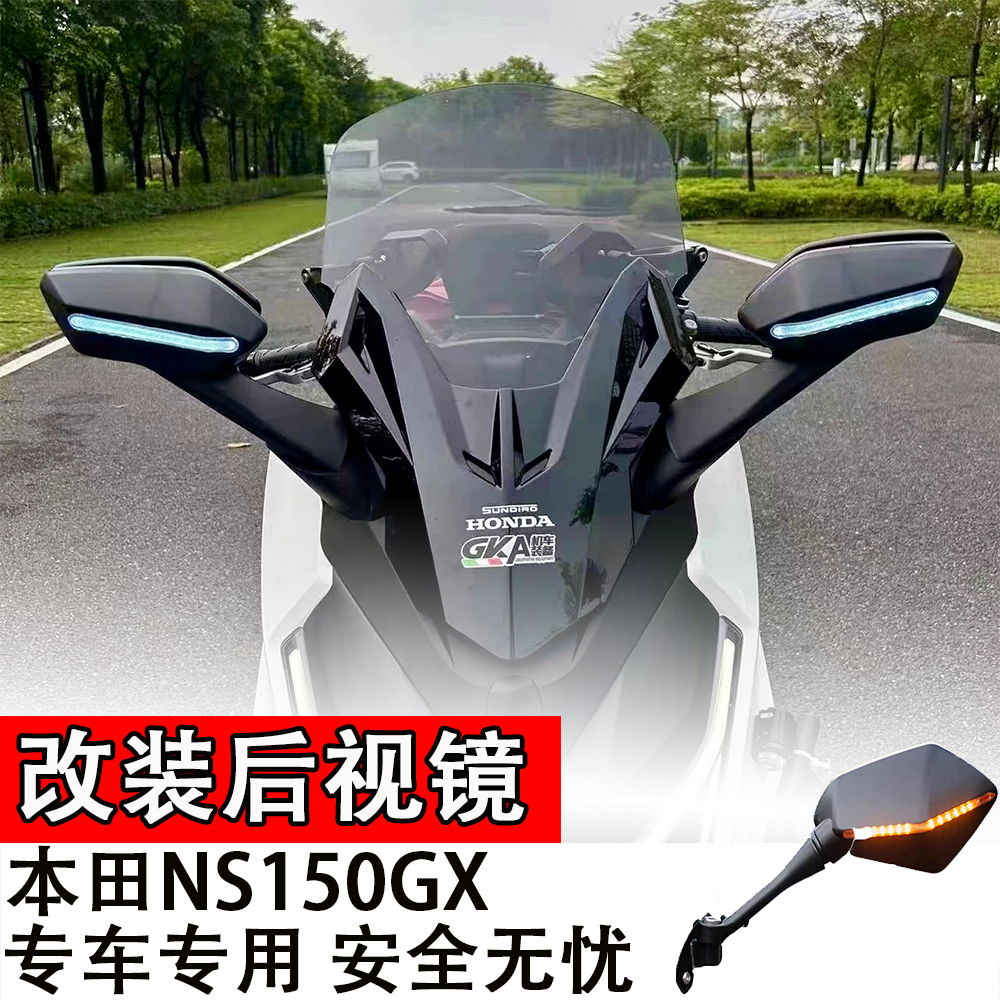 适用本田NS150GX后视镜前移总成带转向灯反光镜风档玻璃加高改装
