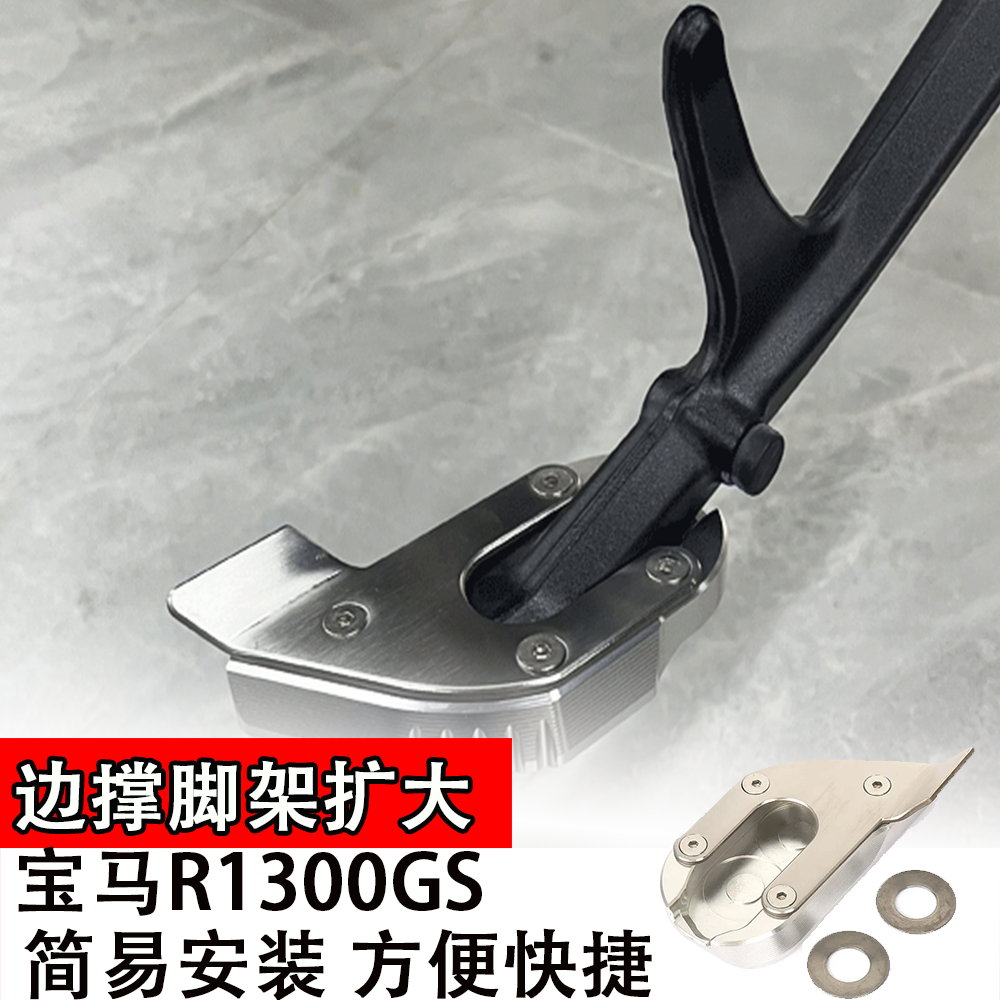 适用宝马R1300GS改边撑脚架扩大座加大器脚撑加宽垫侧边脚架配件