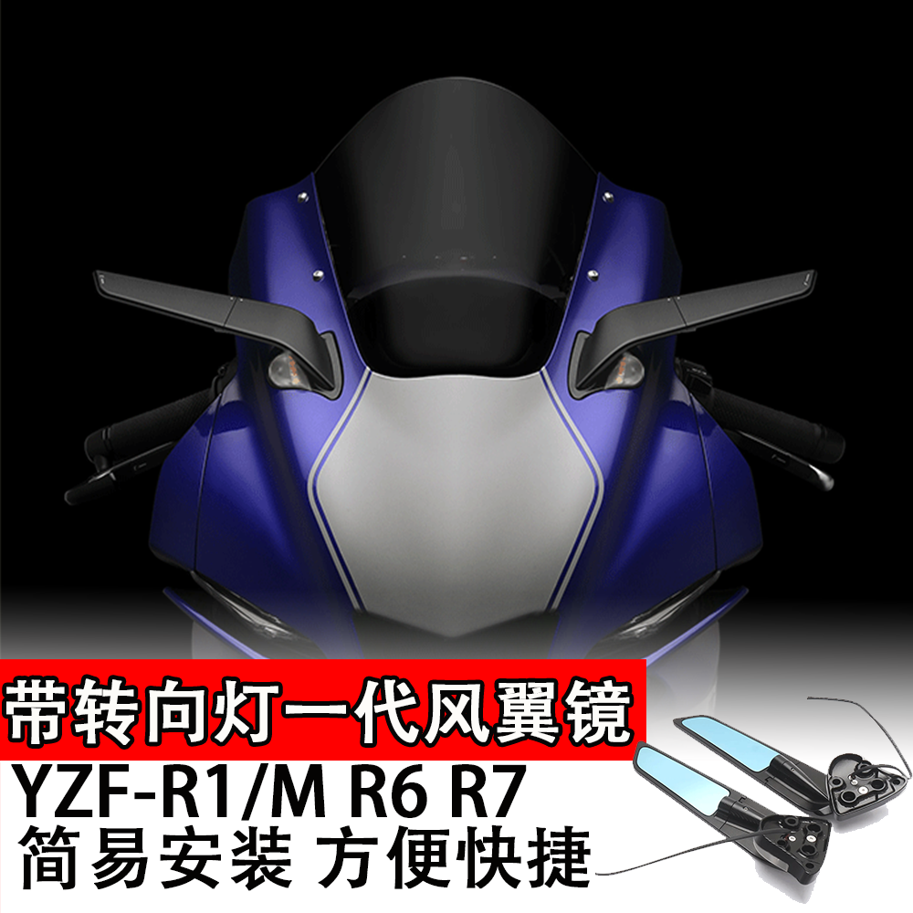 适用于雅马哈后视镜带转向灯YZF-R1/M R6 R7刀锋定风翼改装配件