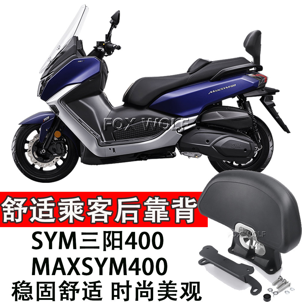 适用 SYM三阳400 MAXSYM400改装靠背 M400乘客后靠背 无损改装件