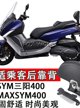适用 SYM三阳400 MAXSYM400改装靠背 M400乘客后靠背 无损改装件