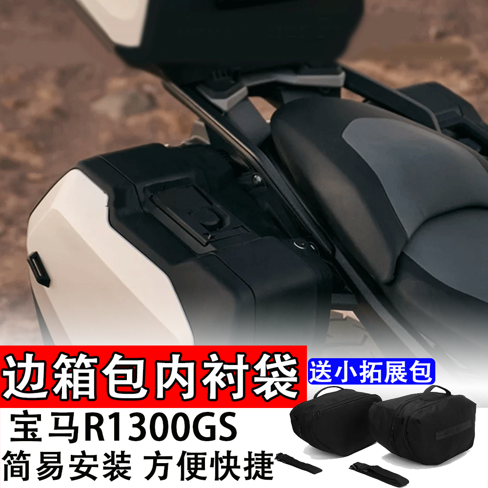 适用宝马R1300GS改装边箱包内衬袋送小拓展包行李包边箱内胆侧边