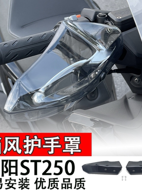 适用 光阳赛艇ST250改装手把护手挡风罩 挡风玻璃护手防风罩配件