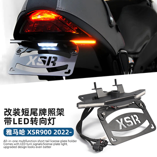 适用于22-24款雅马哈XSR900改装短尾牌照架附带LED流水转向灯短尾