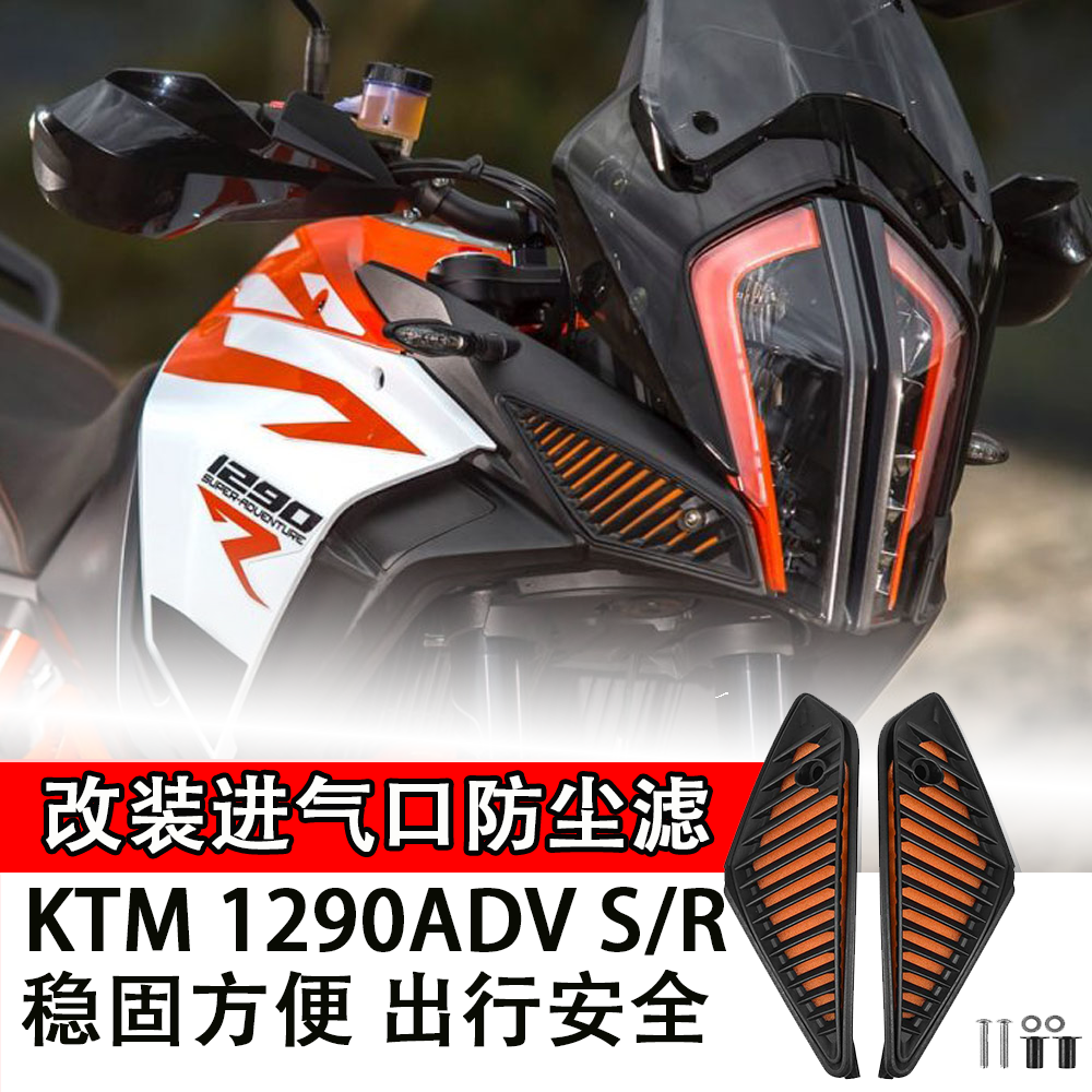 适用KTM 1290ADV S/R改装进气口防尘滤网鲸鱼塞外置空滤