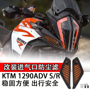 适用KTM 1290ADV S/R改装进气口防尘滤网鲸鱼塞外置空滤