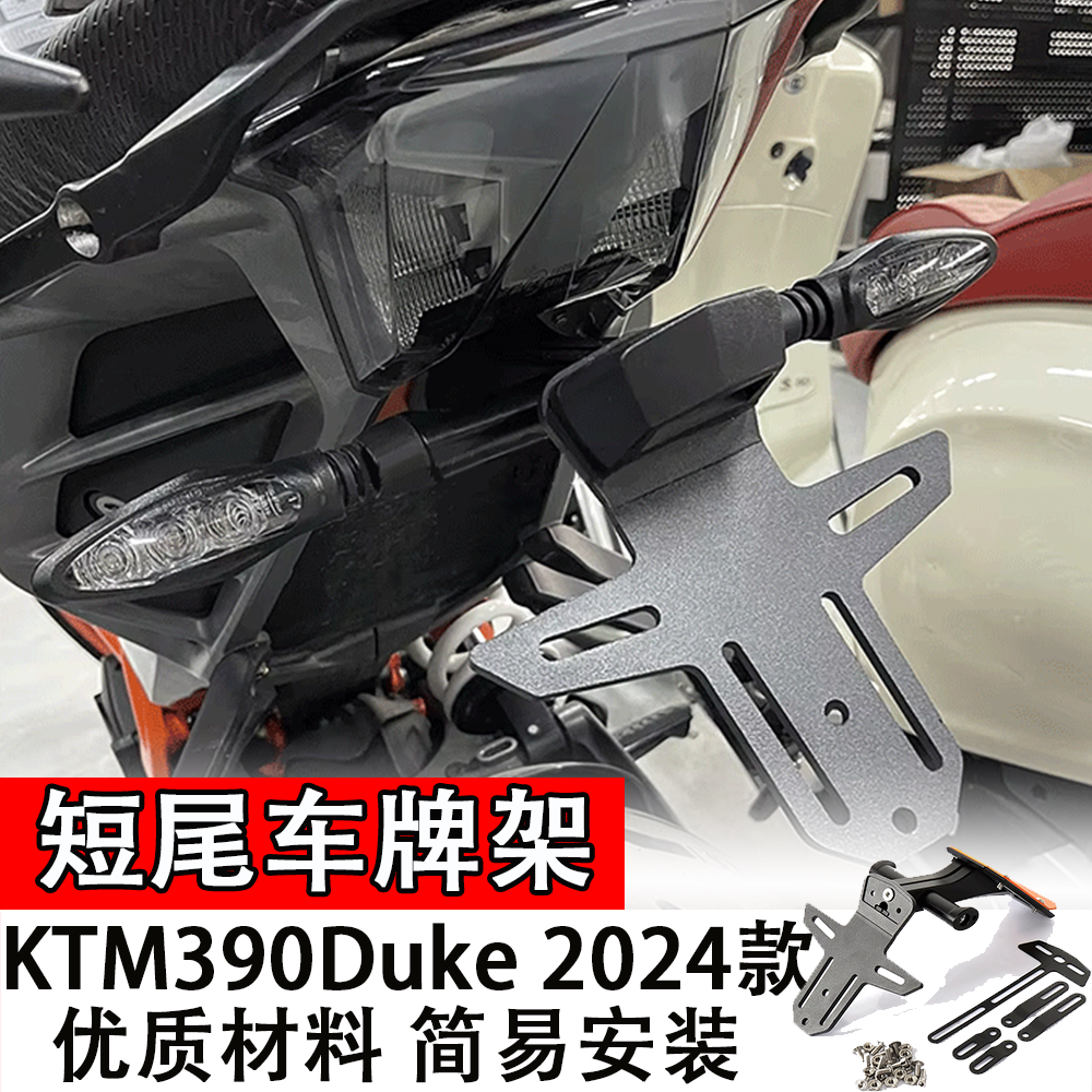 适用于2024款KTM390Duke短尾车牌架牌照架改装转向灯车牌支架配件