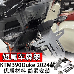 适用于2024款KTM390Duke短尾车牌架牌照架改装转向灯车牌支架配件