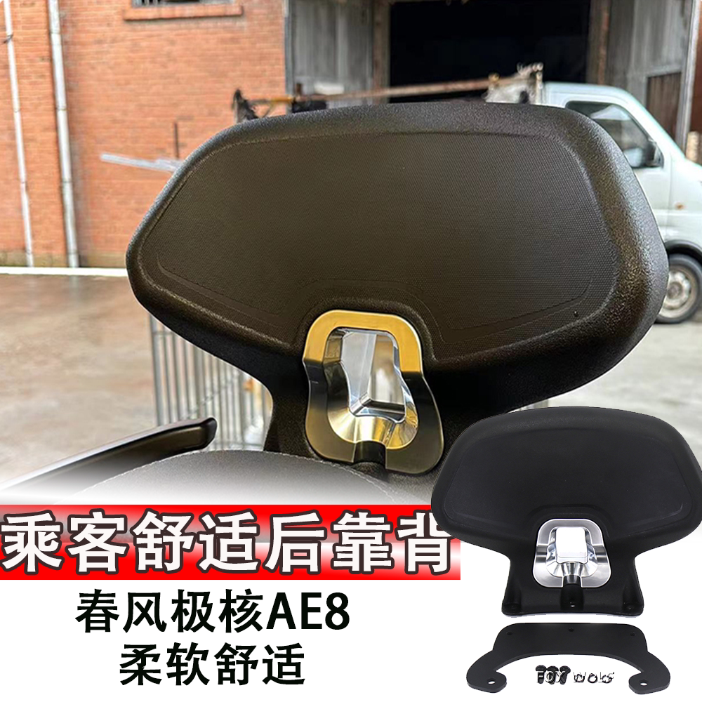 适用 春风极核AE8改装件后靠背 AE8 S新款乘客后靠背无损安装配件