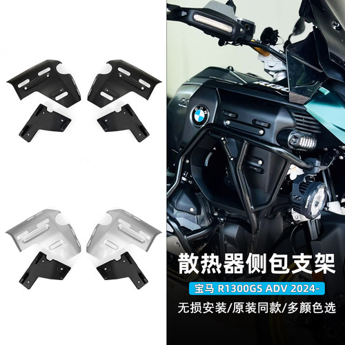 适用于24-26款宝马R1300GS ADV改装件散热器侧包支架板护罩外壳盖
