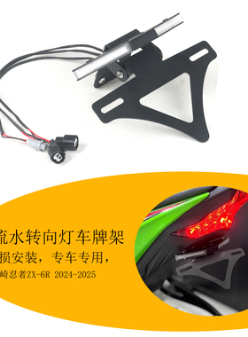 适用川崎忍者ZX-6R流水转向灯短尾 改装可折叠铝合金短尾车牌照架