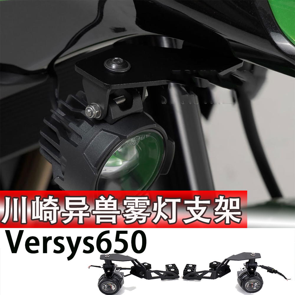 适用于川崎异兽650改装雾灯支架 射灯辅助支架 Versys650改装配件