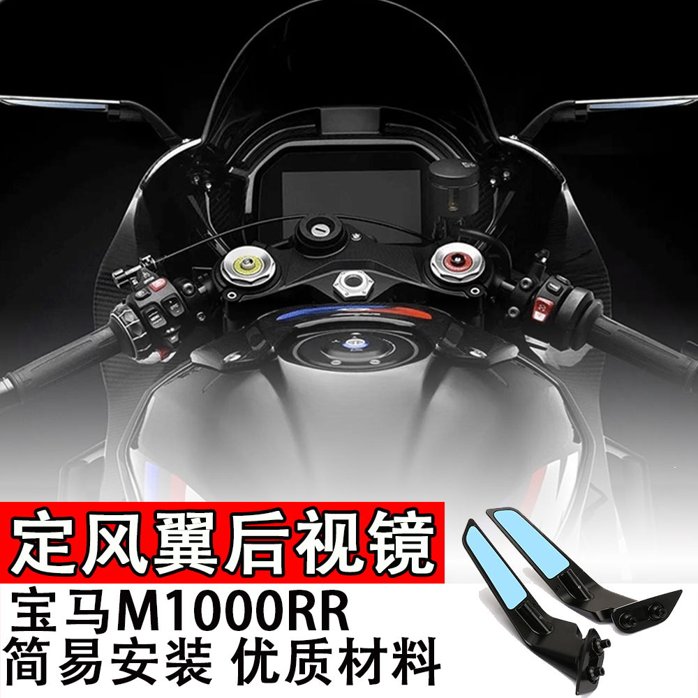 适用于宝马M1000RR定风翼后视镜超轻运动风风刀镜刀锋反光镜2020+