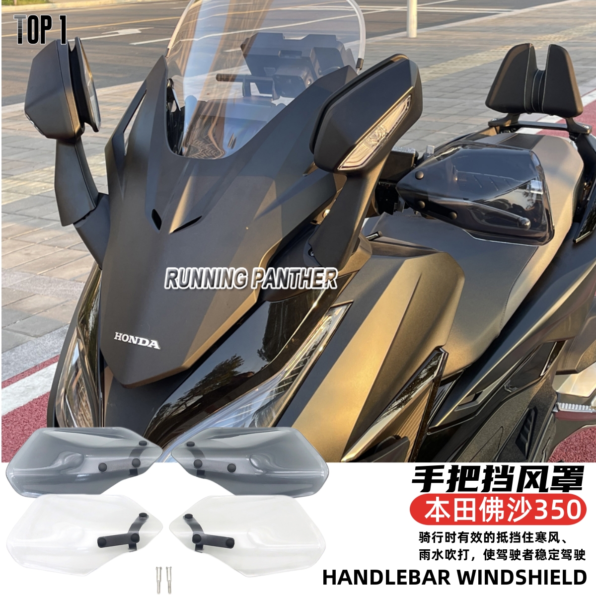 本田佛沙350手把挡风罩导流罩