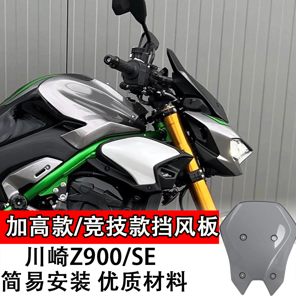 适用川崎Z900/SE改装加高摩托车前挡风板改装竞技款加高款挡风板