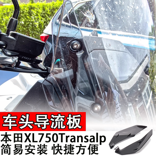 适用本田XL750Transalp车头导流板摩托改装前侧导流板扰流板侧板