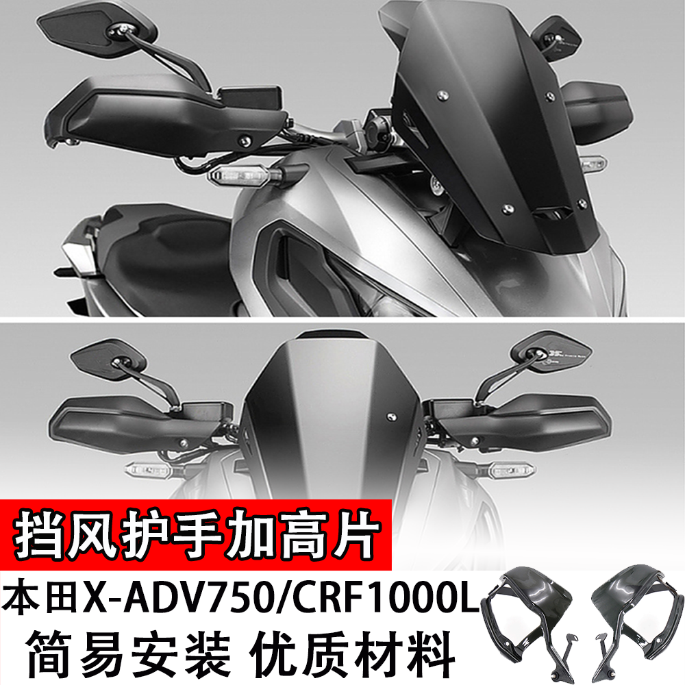 适用于本田X-ADV750/CRF1000L挡风护手加高片摩托车护手罩防风罩