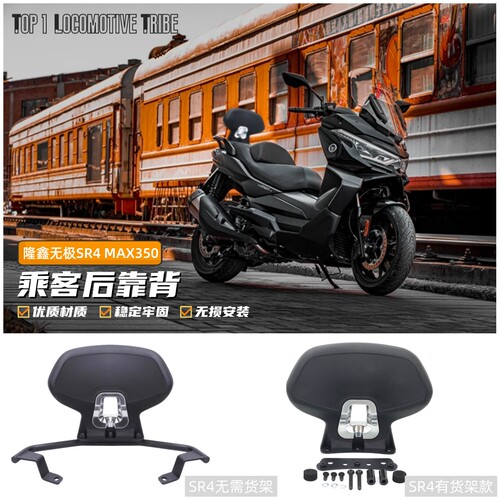 无极350SR4乘客后靠背货架靠背