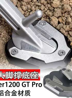适用 凯旋Tiger1200 GT Pro改装加大脚撑底座 老虎1200改装边撑垫