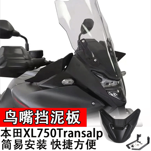 适用本田XL750Transalp摩托车鸟嘴挡泥板碳纤维纹理延长改装配件