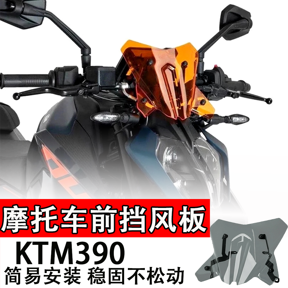 适用KTM390摩托车前挡风板DUKE2024款改装配件挡风玻璃整流罩挡风