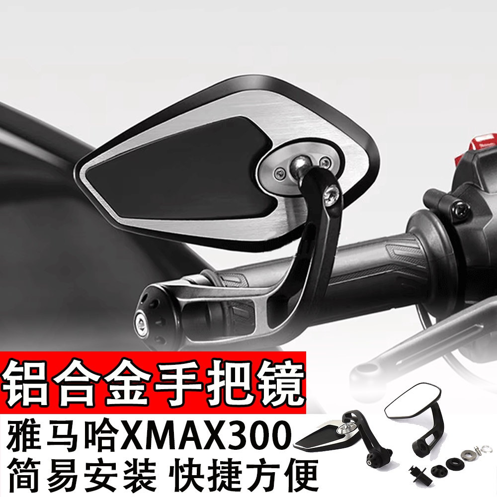 适用雅马哈XMAX300手把镜铝合金圆形菱形后视镜大视野防眩晕配件