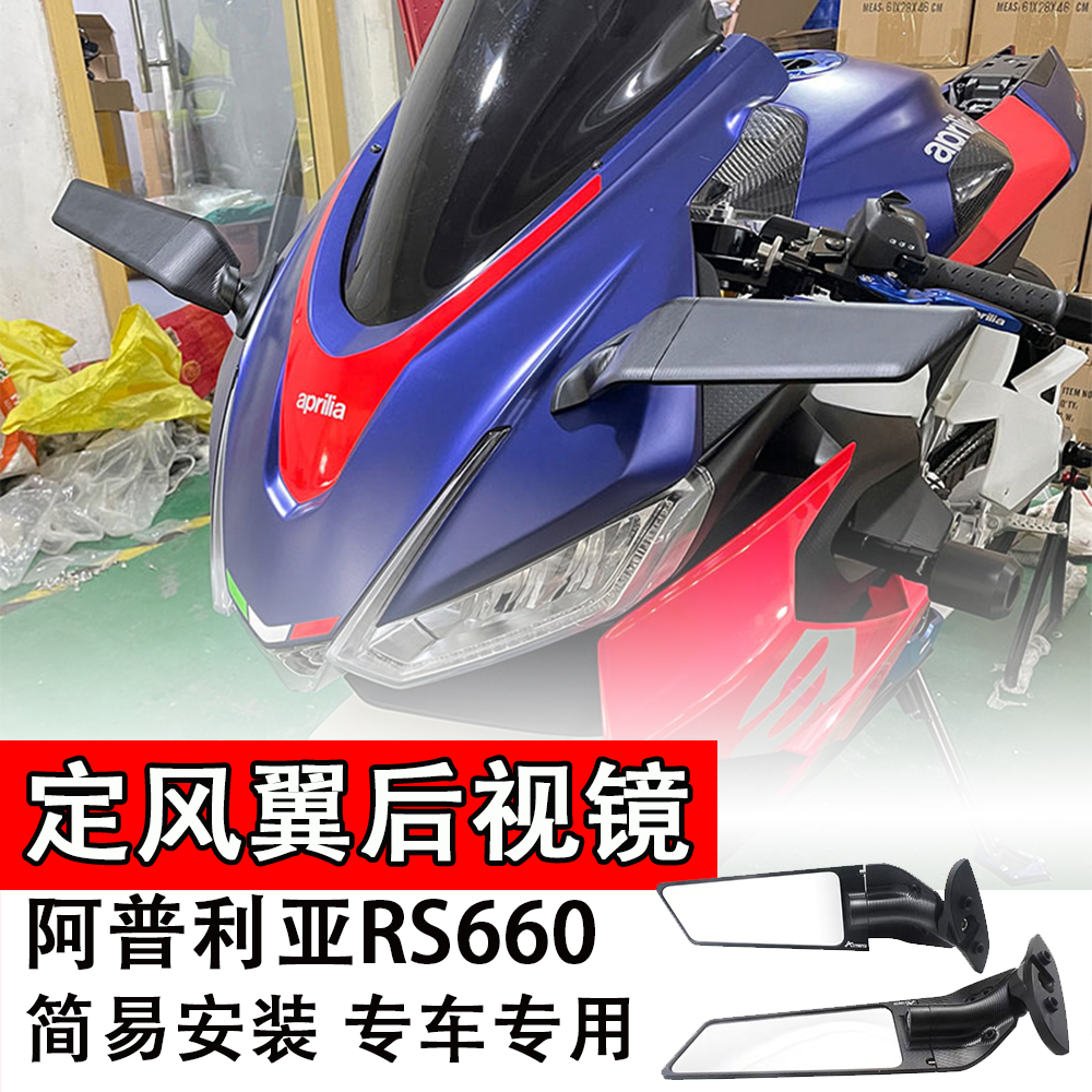 适用阿普利亚RS660定风翼刀锋后视镜 2021-2025款