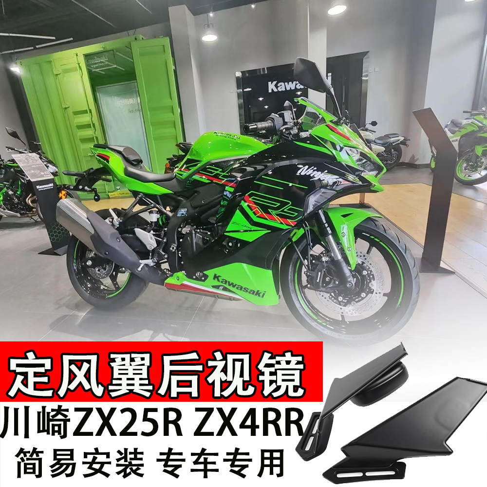 适用川崎ZX25R ZX4RR 改装定风翼后视镜侧风刀风镜