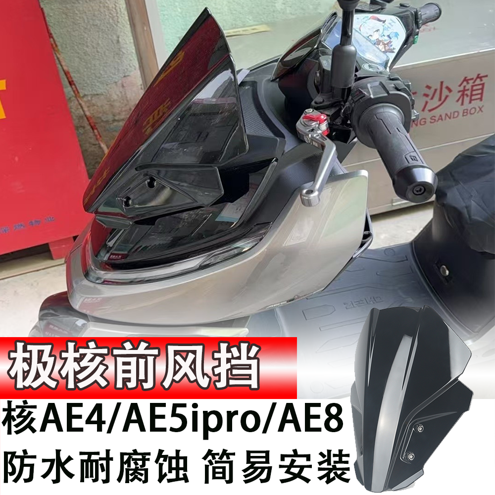 适用极核AE4/5ipro/8改装前挡风风挡 打孔安装电动车前挡风板玻璃