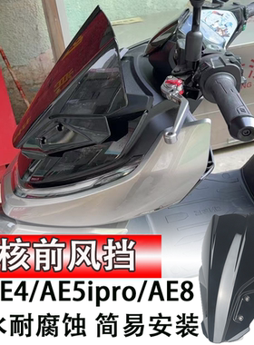 适用极核AE4/5ipro/8改装前挡风风挡 打孔安装电动车前挡风板玻璃