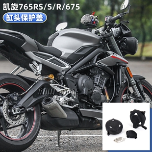 适用于凯旋Trident765RS/R/S/675 改装发动机保护盖 缸头防护罩