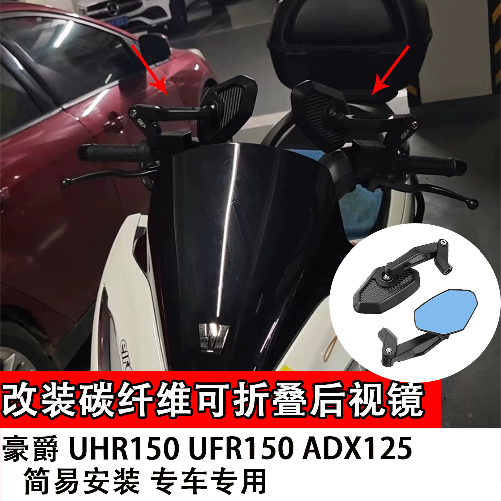适用 豪爵 UHR150 UFR150 ADX125 改装碳纤维可折叠防眩晕后视镜